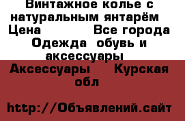 Винтажное колье с натуральным янтарём › Цена ­ 1 200 - Все города Одежда, обувь и аксессуары » Аксессуары   . Курская обл.